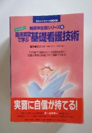 看護学生版シリーズ6　臨床実習で学ぶ基礎看護技術