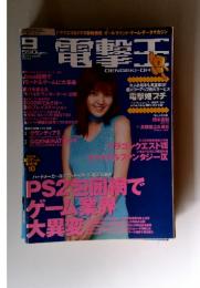 電撃王 　2000年9月号
