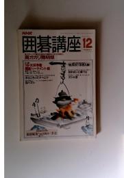 囲碁講座 1990年12月号