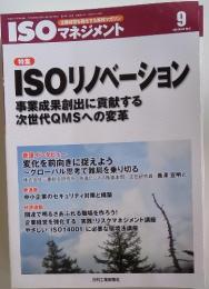 ISOマネジメント　2011年9月号　Vol.12　No.9　ISOリノベーション