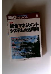 ISOマネジメント　2013年　5月号　特集　統合マネジメントシステムの活用術