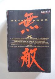 無敵
