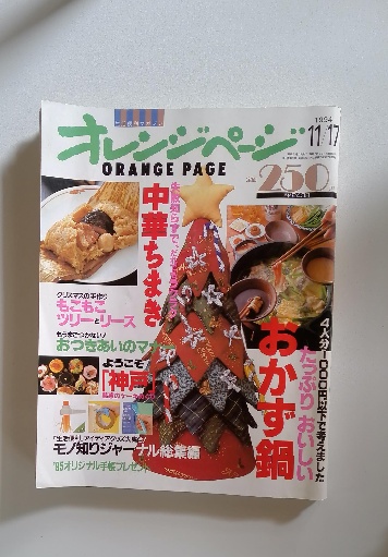 B60-052 オレンジページCOOKING 1994年SUMMER 6月20日発行