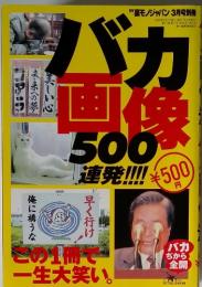 裏モノジャパン　2008年　3月号　バカ画像500連発