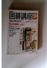 NHK囲碁講座 1992年9月号