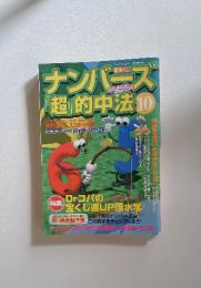 プラスワンリビング 7月号臨時増刊 ナンバーズ招的中法10