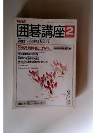 藤沢秀行の次の一手　1992年　2月号