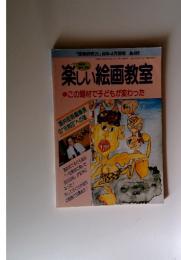 楽しい絵画教室　1996年4月号