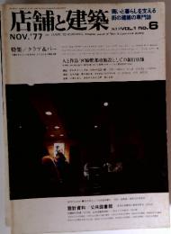 店舗と建築　1977年  11月号