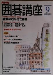 囲碁講座 1993年  9月号