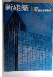 新建築　1979年1月号
