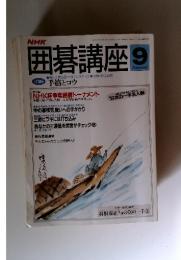 NHK　囲碁講座　1991年9月号