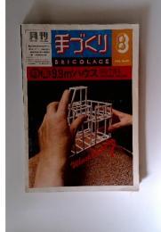 手づくり　1976年　8月号