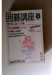 囲碁講座 1991年8月号