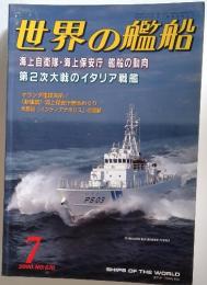 世界の艦船　2000年   7月号　NO.570