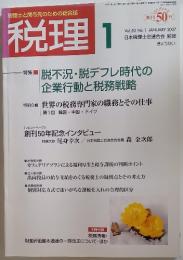税理　2007年　1月号