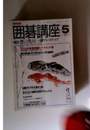 囲碁講座　1991年　5月号