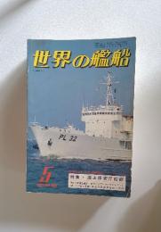 世界の艦船　1981年　5月号