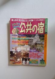 公共の宿　114