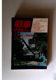 戦車マガジン Vol.17 1994年2月号
