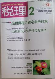 税理　2007年2月号