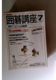 囲碁講座　1991年　7月号