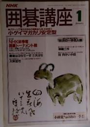 囲碁講座　1991年1月号