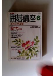 囲碁講座　平成2年6月1日発行(毎月1回1日発行) 6月号