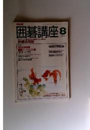 NHK　囲碁講座　1990年8月号