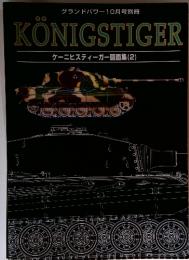 グランドパワー10月号別冊 ケーニヒスティーガー図面集 2