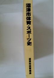 沼津市体育・スポーツ史