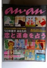 anan 恋と運命を占う 2003年　4月号