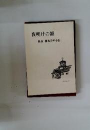 夜明けの鐘