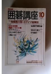 囲碁講座　1990年10月号