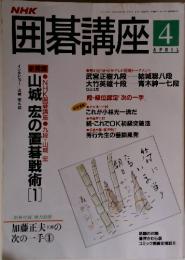 囲碁講座　1994年　4月号　山城 宏の置碁戦術1