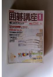囲碁講座　平成5年1月1日発行(毎月1回1日発行) 1月号