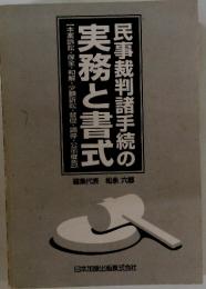 民事裁判諸手続の実務と書式