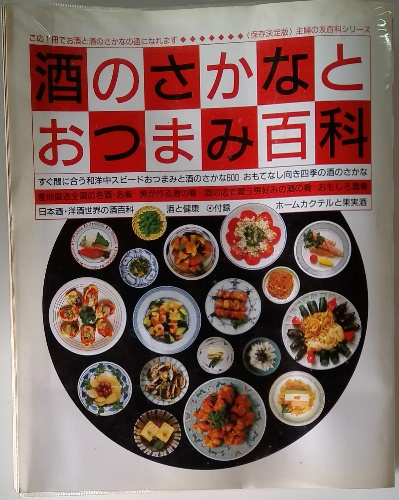 酒のさかなとおつまみ百科 すぐ間に合う和洋中スピードおつまみと酒の 