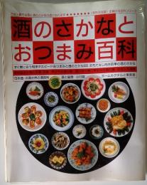 酒のさかなとおつまみ百科　すぐ間に合う和洋中スピードおつまみと酒のさかな600