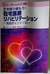 さあ取り組もう! 在宅医療 リハビリテーション　実践ポイント110