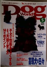 Dog world 1999年5月号