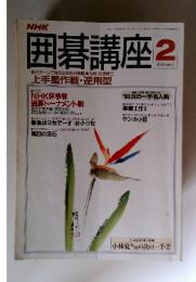NHK囲碁講座 　1991年　　2月号