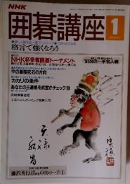 囲碁講座　1992年1月号