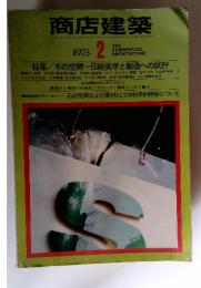 商店建築　1975年　2月号