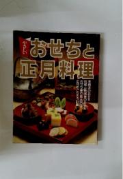 おせちと正月料理