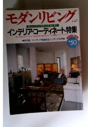 モダンリビング No.50 1987年7月号