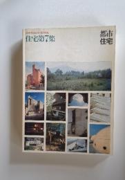 別冊・都市住宅1974秋　住宅第7集