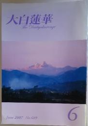 大白蓮華 No.689 2007年6月号