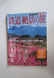 鉄道絶景の旅　2009年　6月号