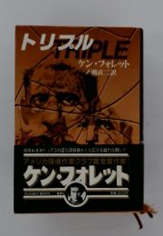 トリプル　ケン・フォレット 一ノ瀬直二訳